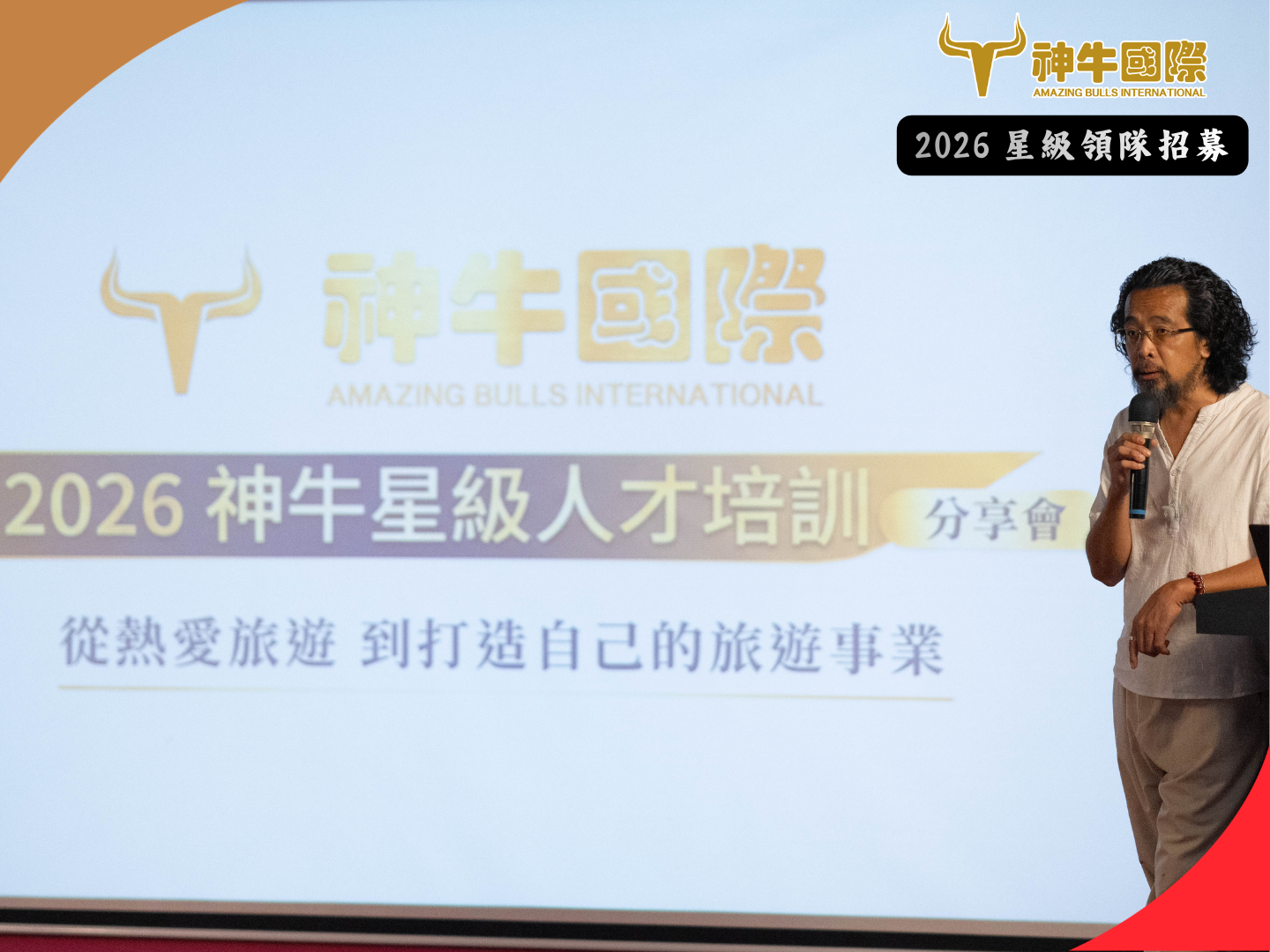 2026星級領隊招募分享說明會 - 活動紀錄(0731. 0801)