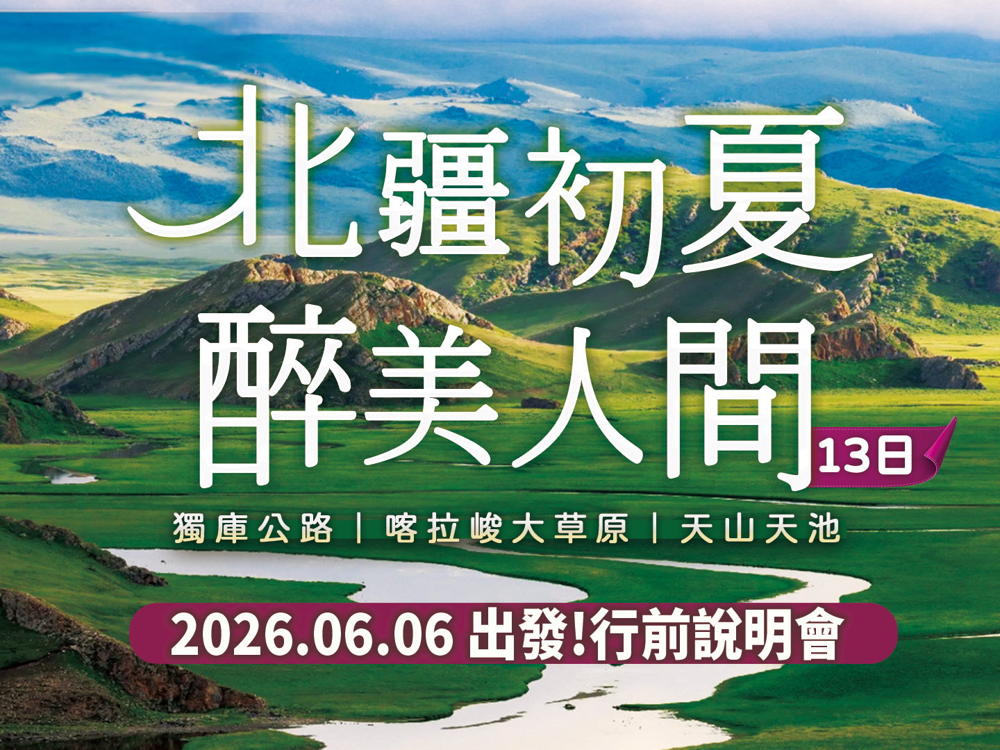 2026/06/06出發!  醉美人間｜北疆初夏13日-行前說明會 