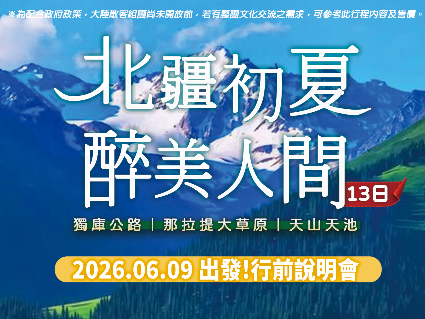 2026/06/09出發!  醉美人間｜北疆初夏13日-行前說明會