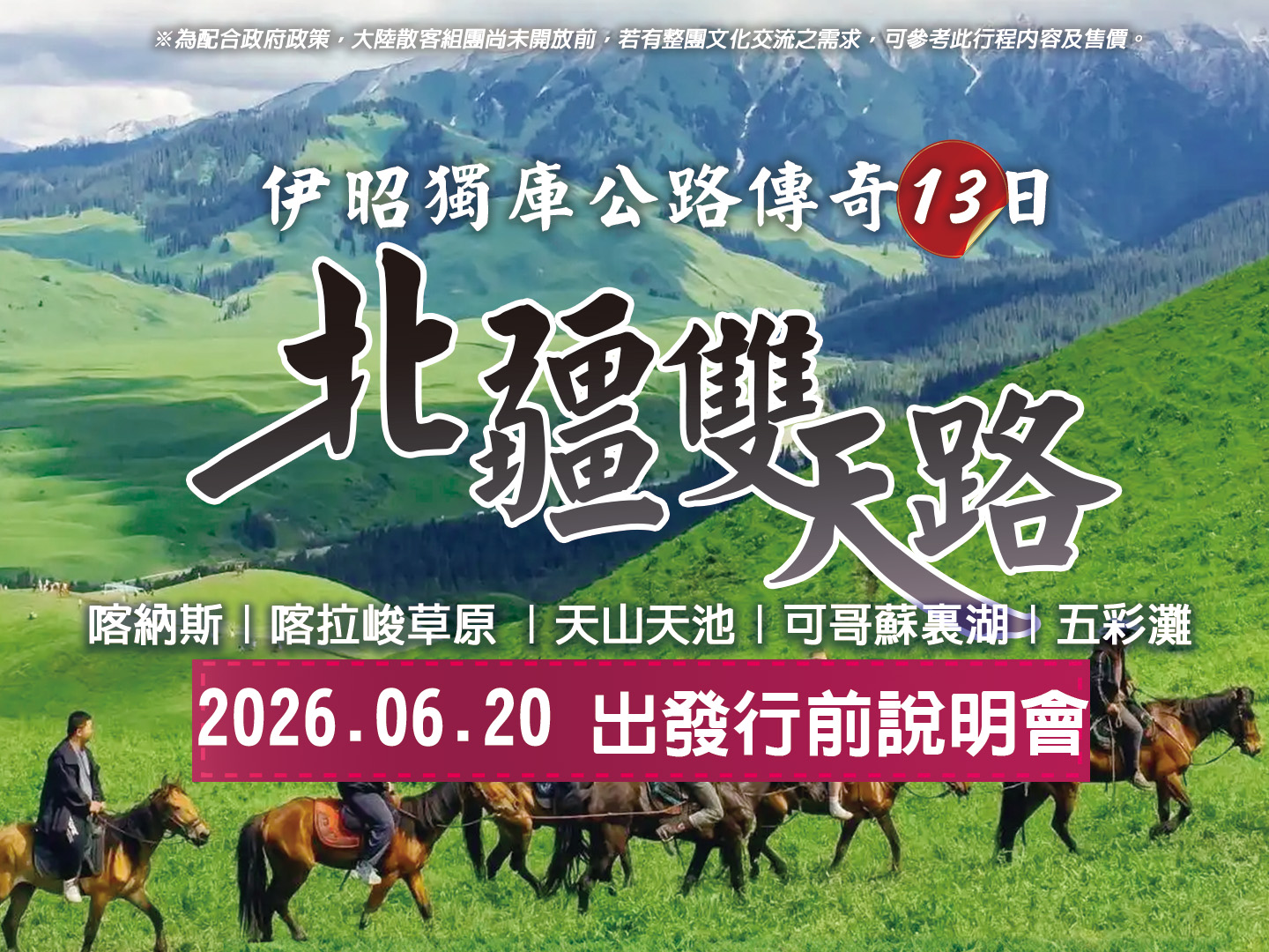 2026/06/20出發!  公路傳奇｜北疆雙天路13日-行前說明會