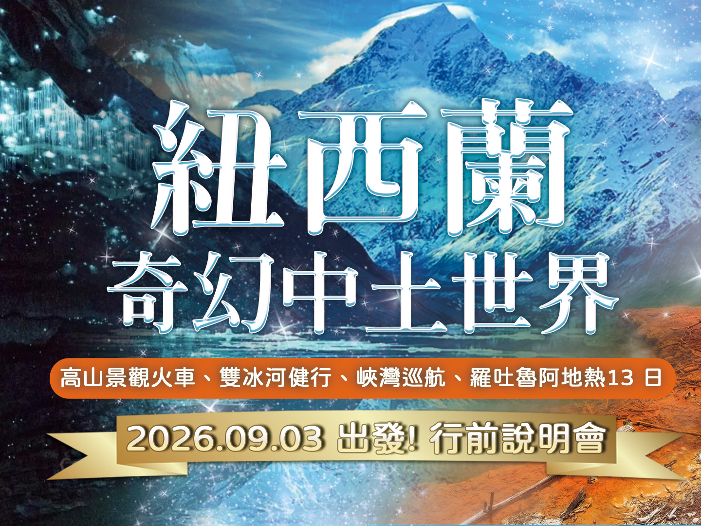 2026/09/03出發!  奇幻中土世界｜紐西蘭 13 日-行前說明會