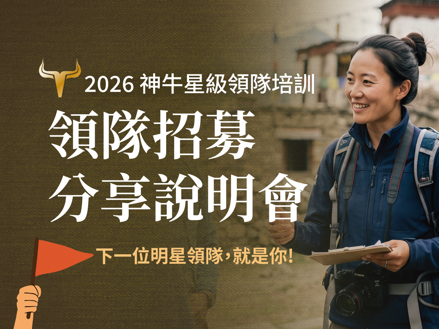 2026 神牛國際 星級領隊培訓招募-分享說明會