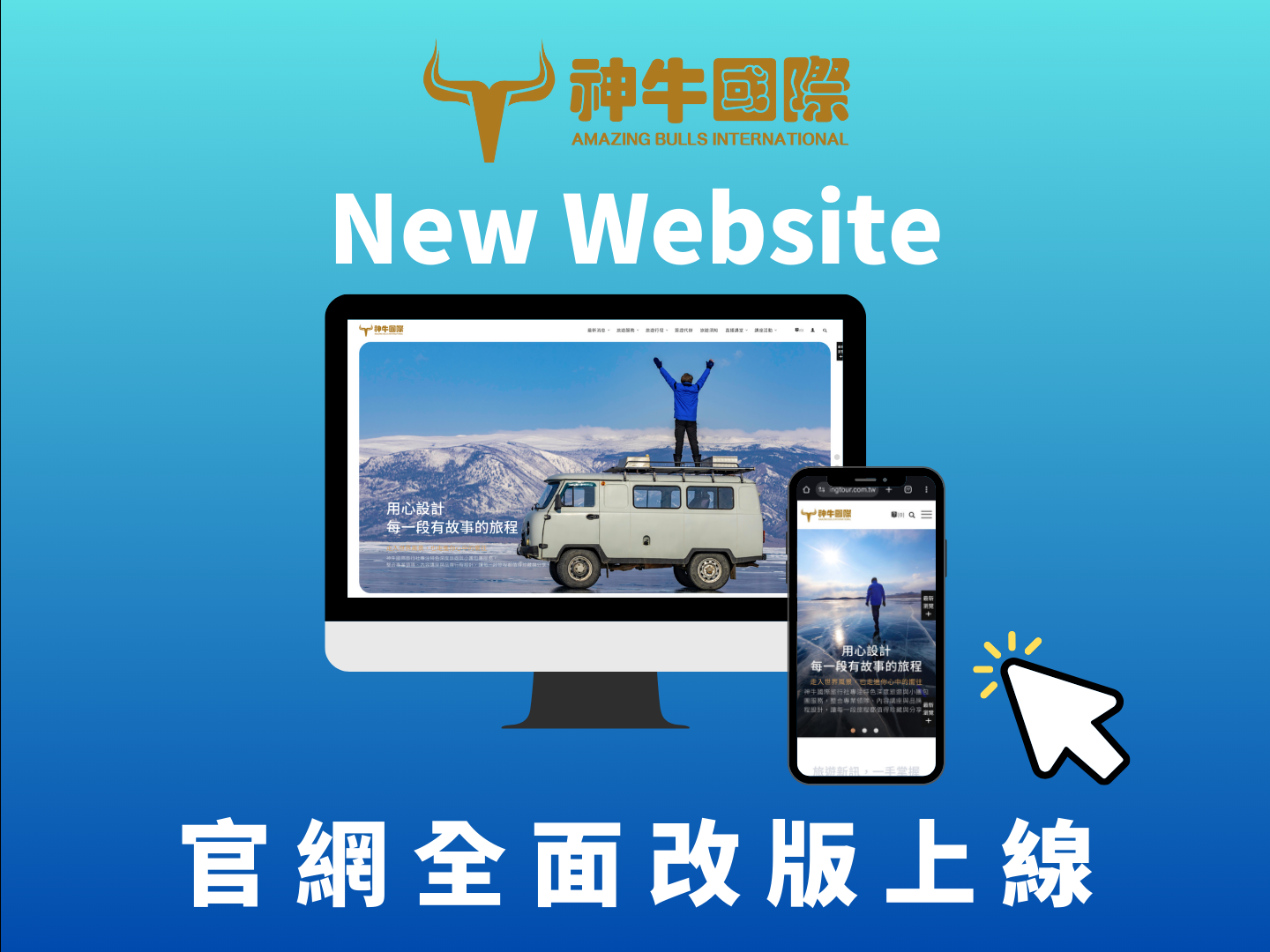 最新消息神牛國際｜全新官網上線！