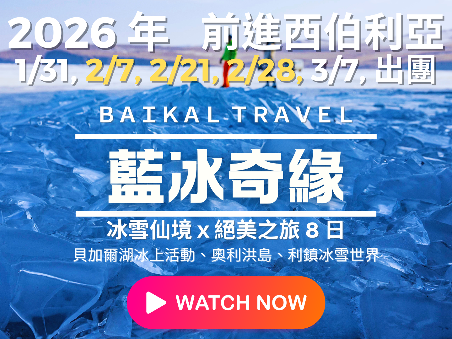 最新影片2026 貝加爾湖藍冰８日｜宣傳影片