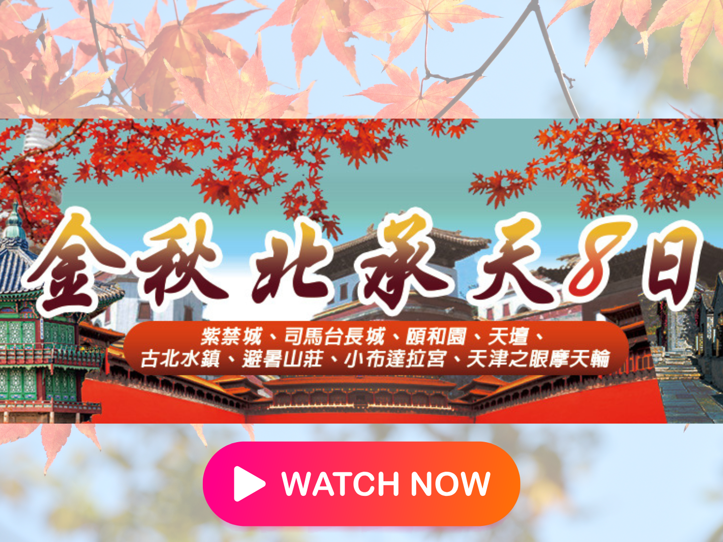 行程分享會2025/10/21 金秋。北承天 8 日 行程分享會