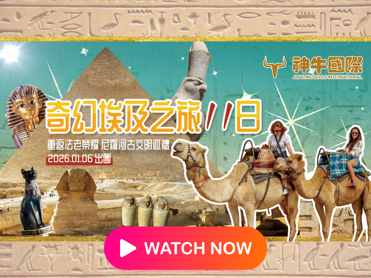 行程分享會2026.01.06 重返法老榮耀 尼羅河古文明巡禮 / 神秘埃及11日 - 行程分享會