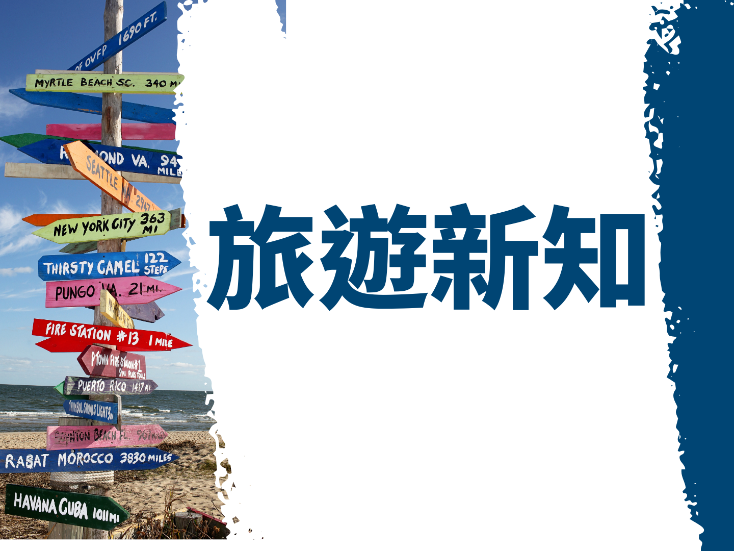 旅遊新知與話題