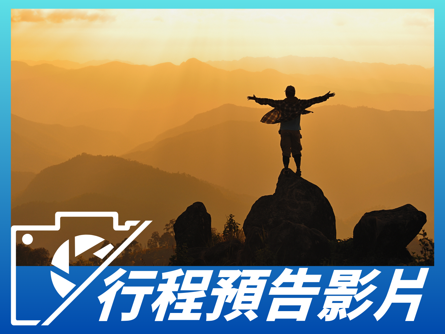 行程預告影片一段故事正開場，一場風景將展開