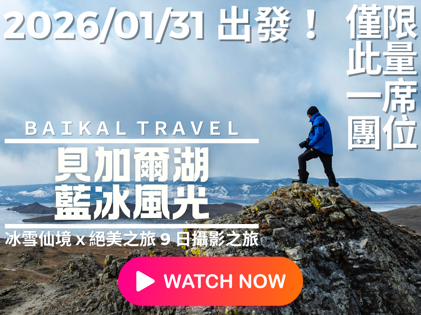 最新影片2026 貝加爾湖藍冰之旅專訪 & 紀錄分享