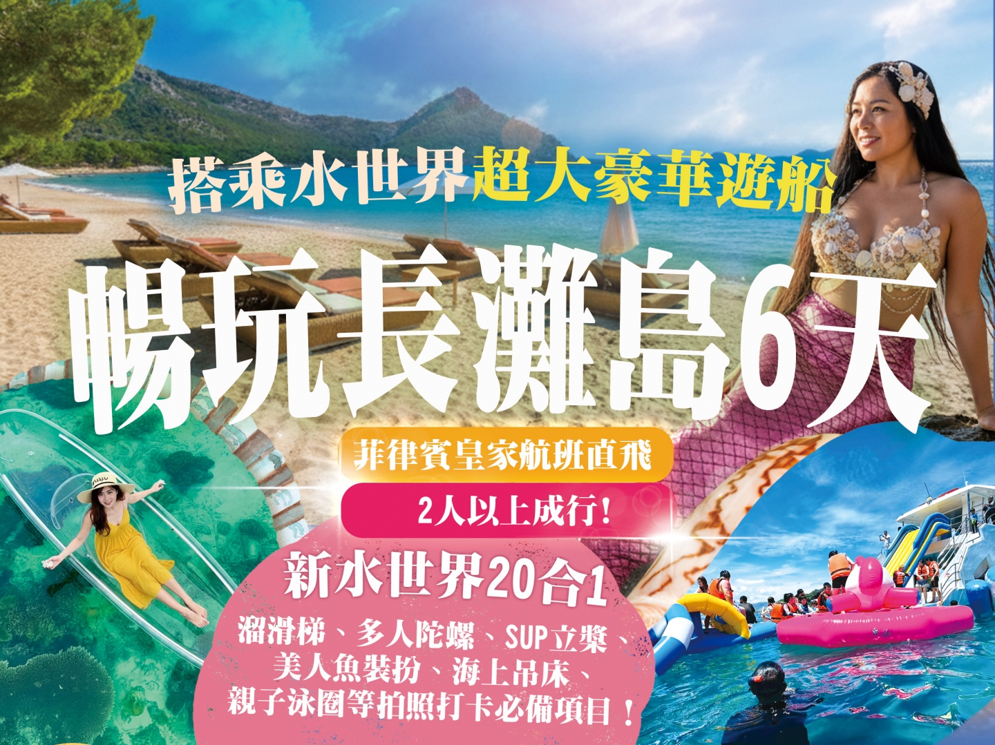 最新行程2025 豪華遊船暢玩長灘島6日