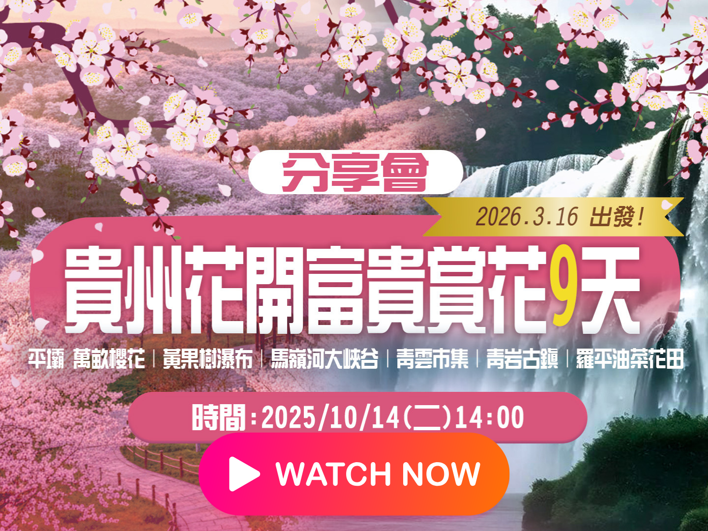 行程分享會花現貴州。2026 三月 賞櫻旅遊 9 日 行程分享會