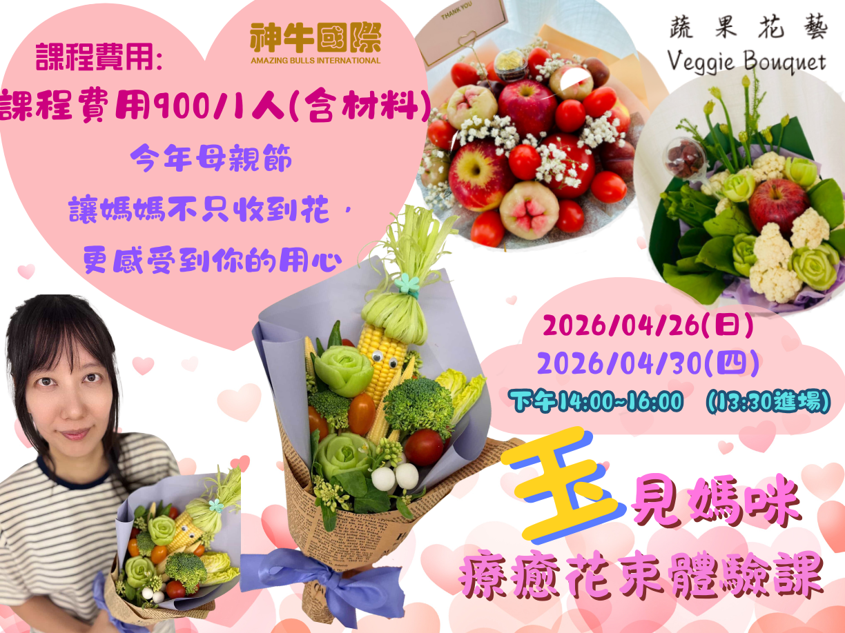 活動與講座5月母親節限定 玉見媽咪療癒花束課