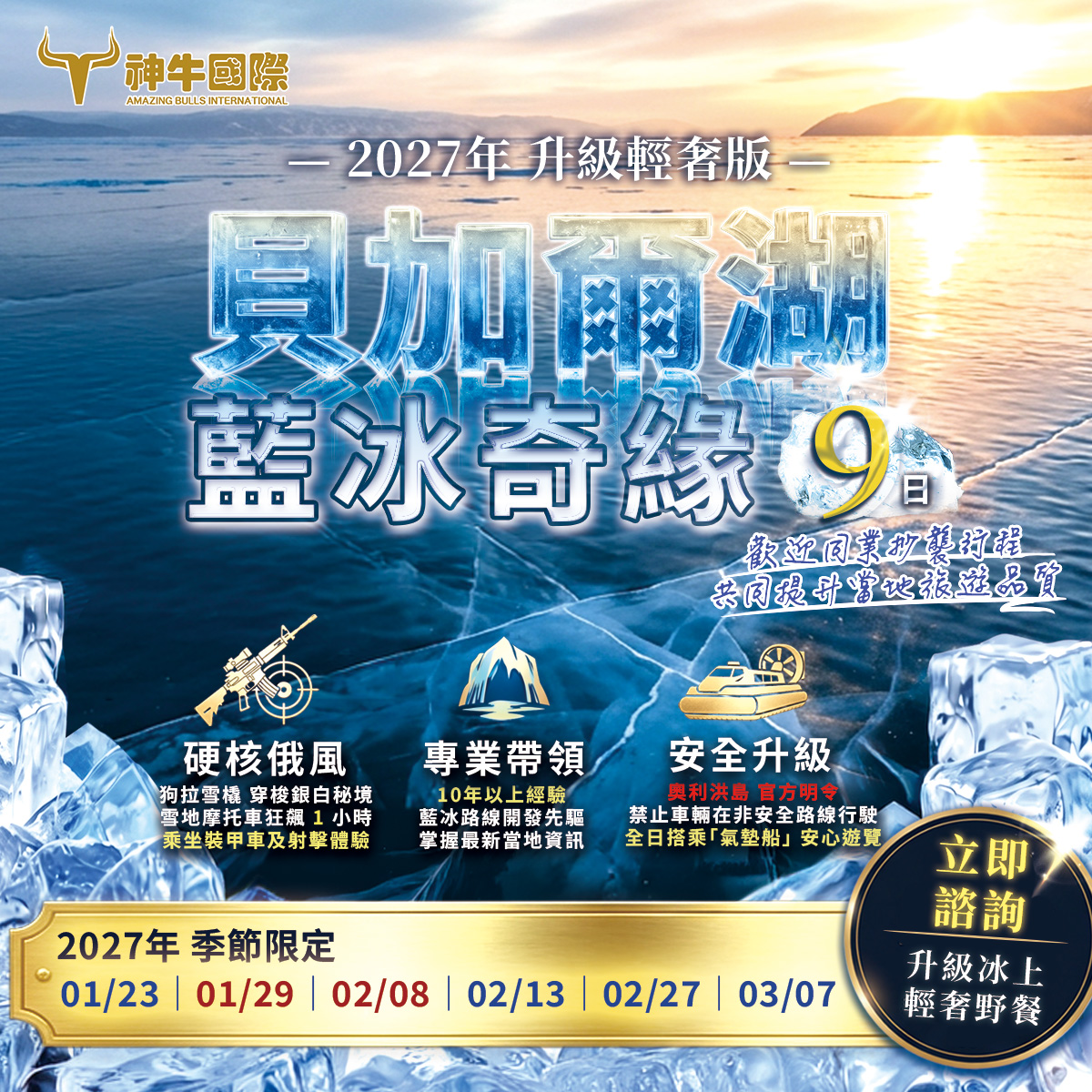 最新行程2027 藍冰奇緣｜貝加爾湖藍冰9日