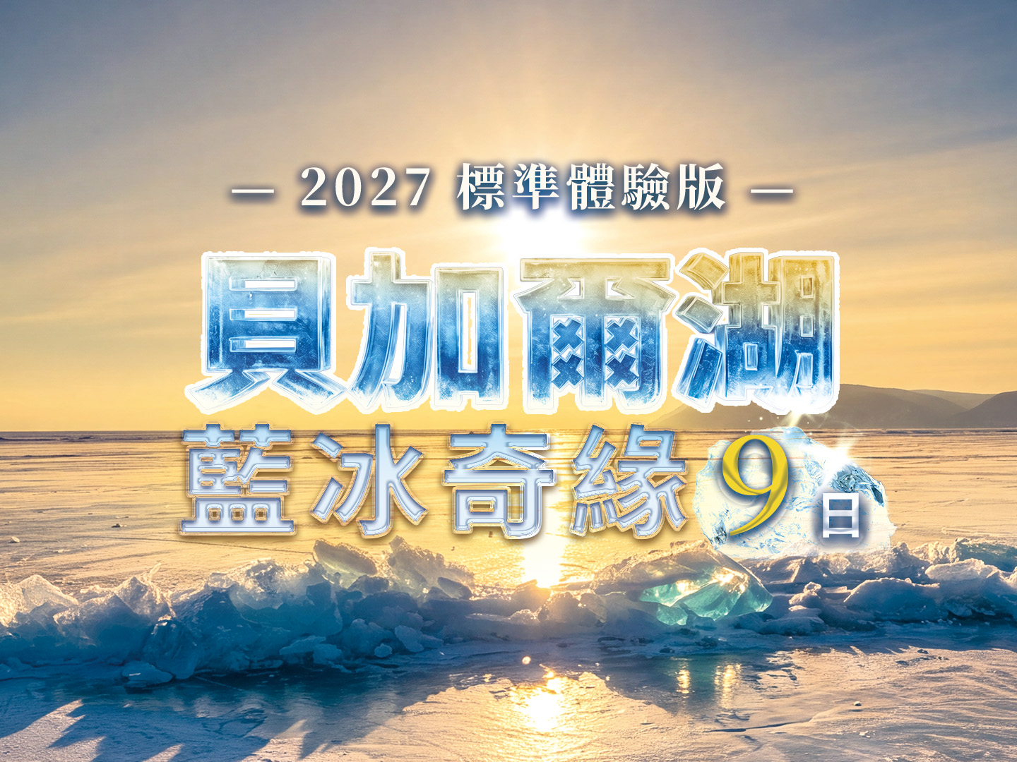 最新行程2027 藍冰奇緣｜標準體驗9日