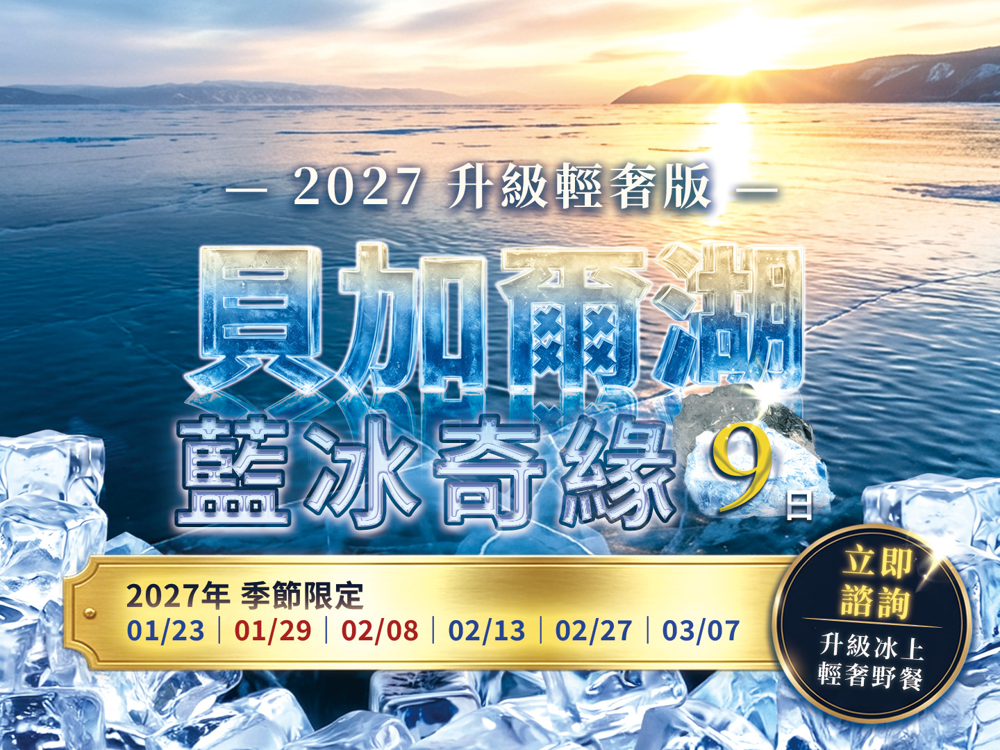 最新行程2027 藍冰奇緣｜升級輕奢9日