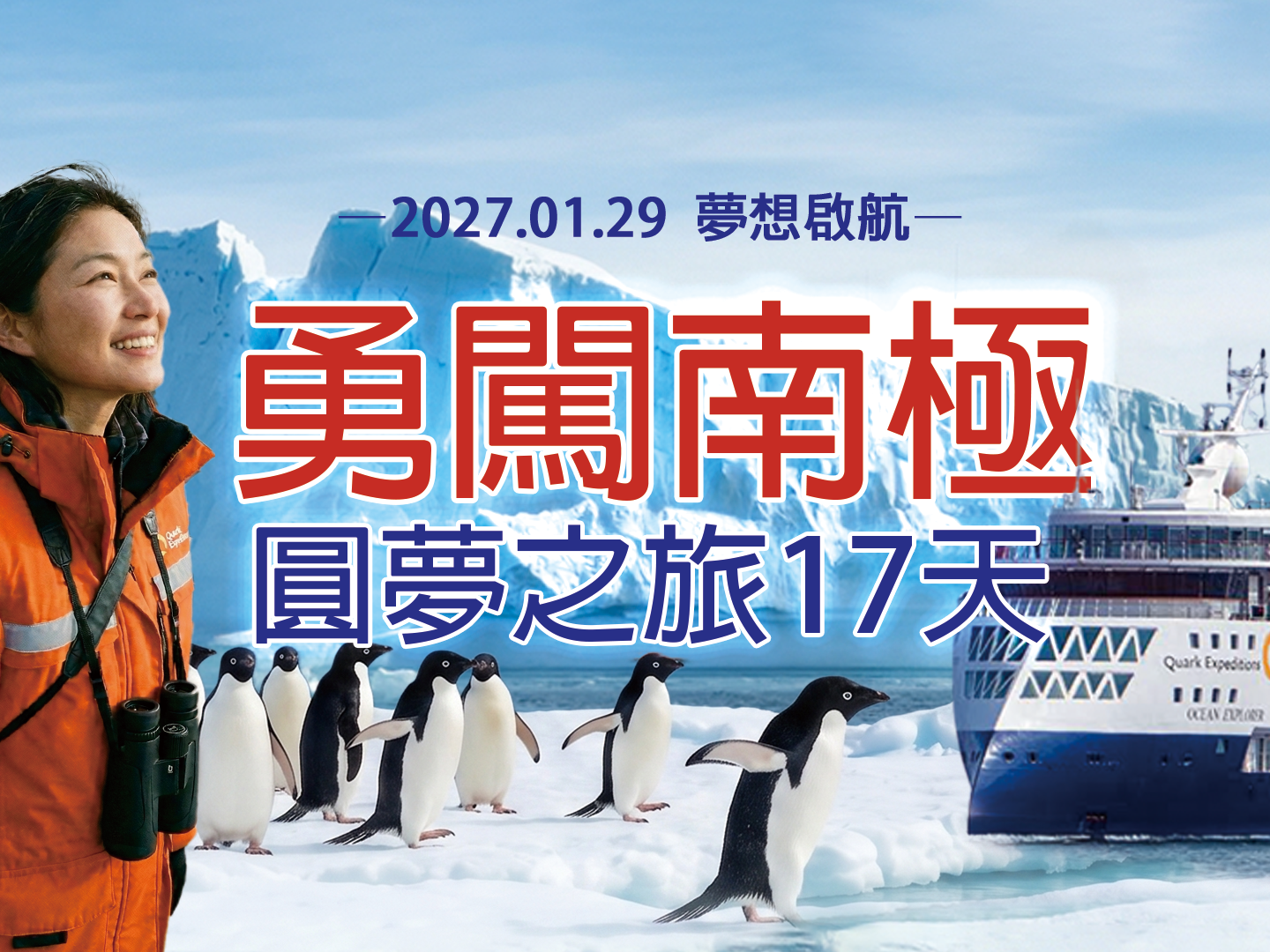 最新行程2027 勇闖南極圓夢之旅17日