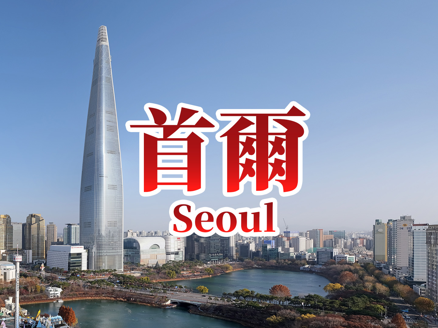 最新行程韓國首爾精選 5 日
