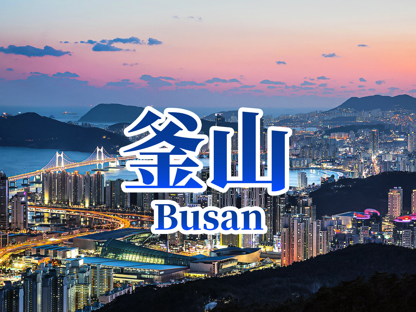 最新行程