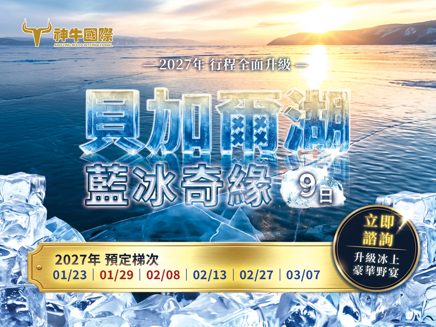 最新行程2027 藍冰奇緣｜貝加爾湖藍冰9日