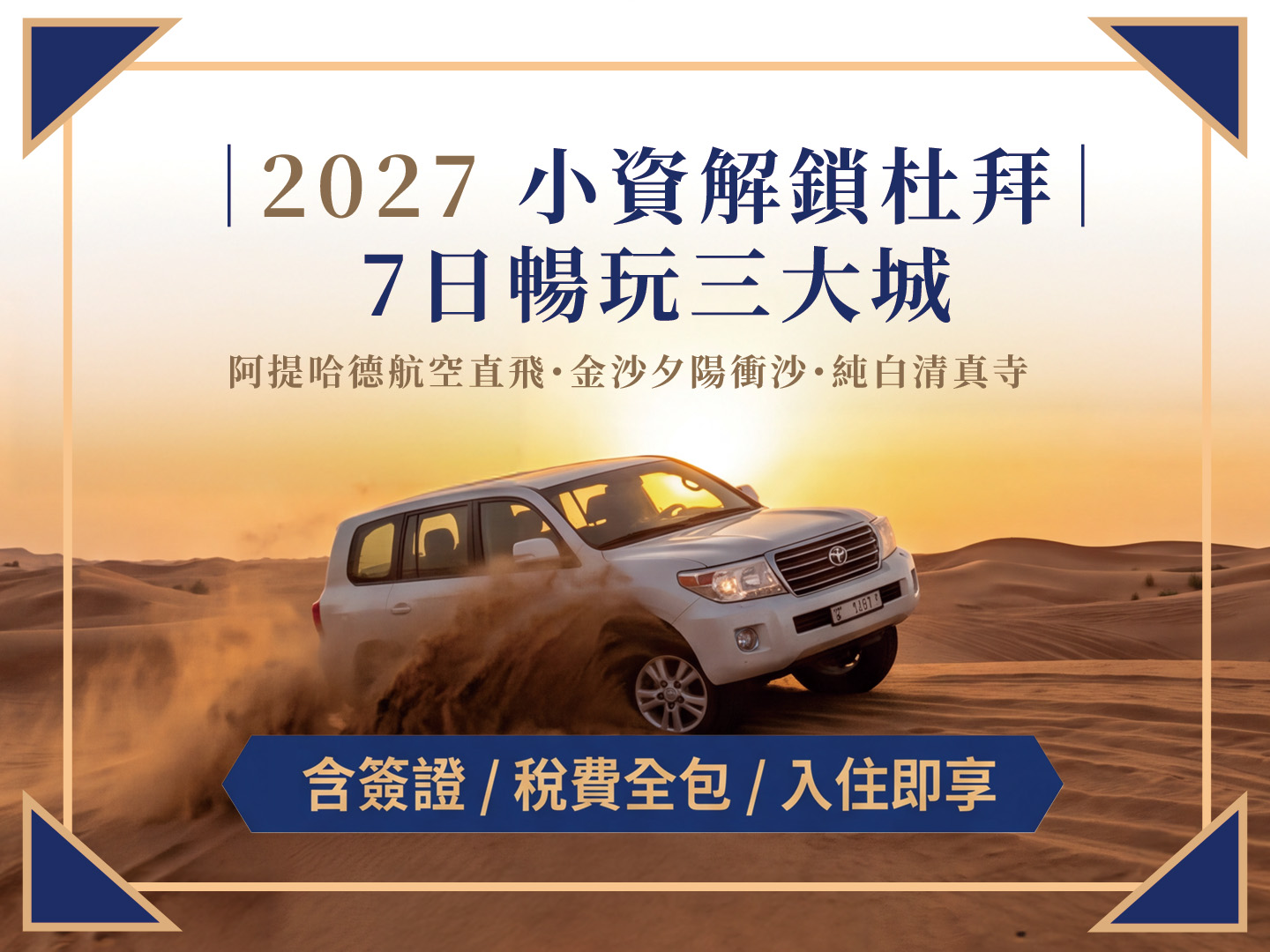 最新行程2027 小資風尚｜杜拜阿布達比7日