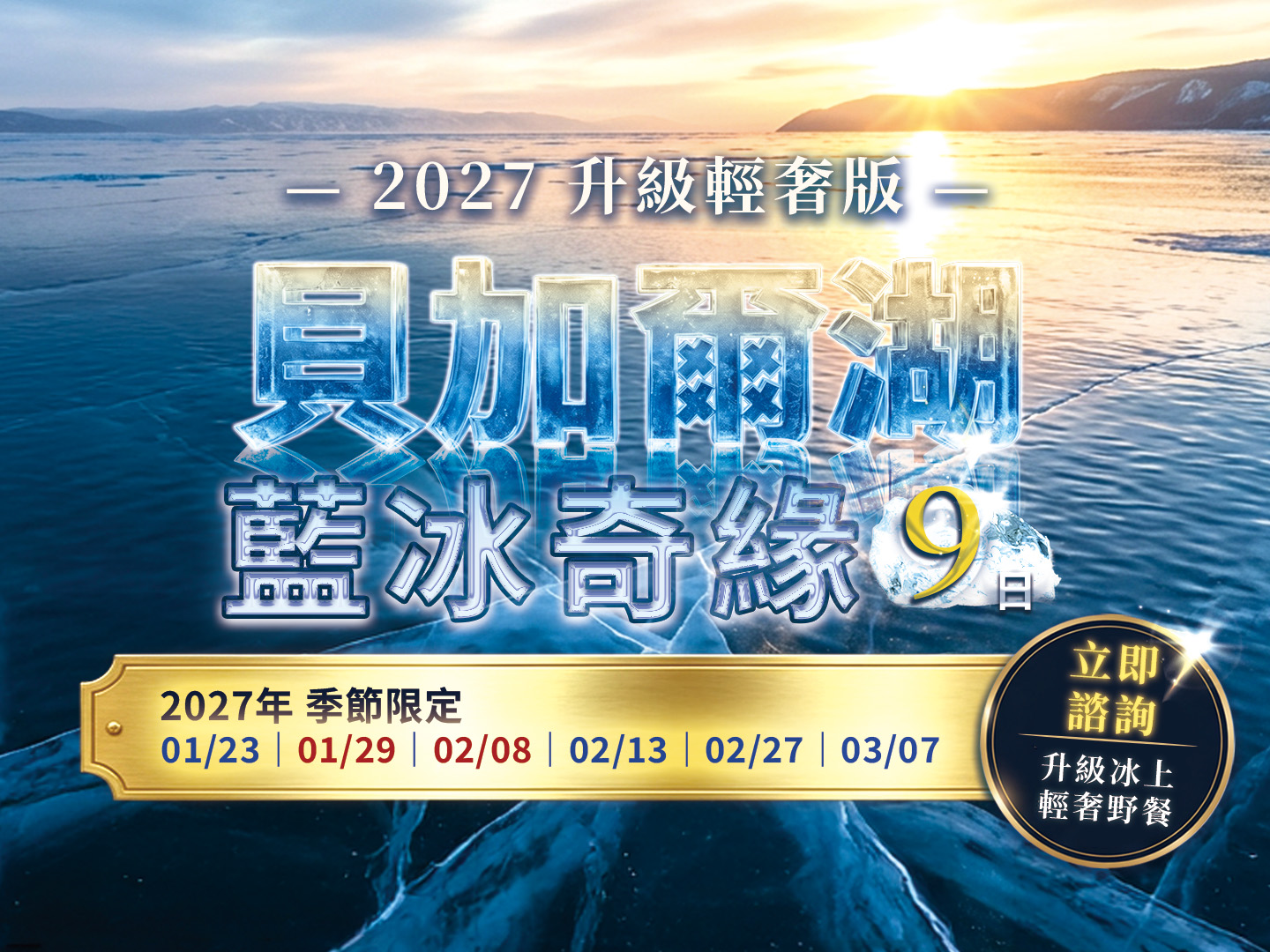 最新行程2027 藍冰奇緣｜升級輕奢9日