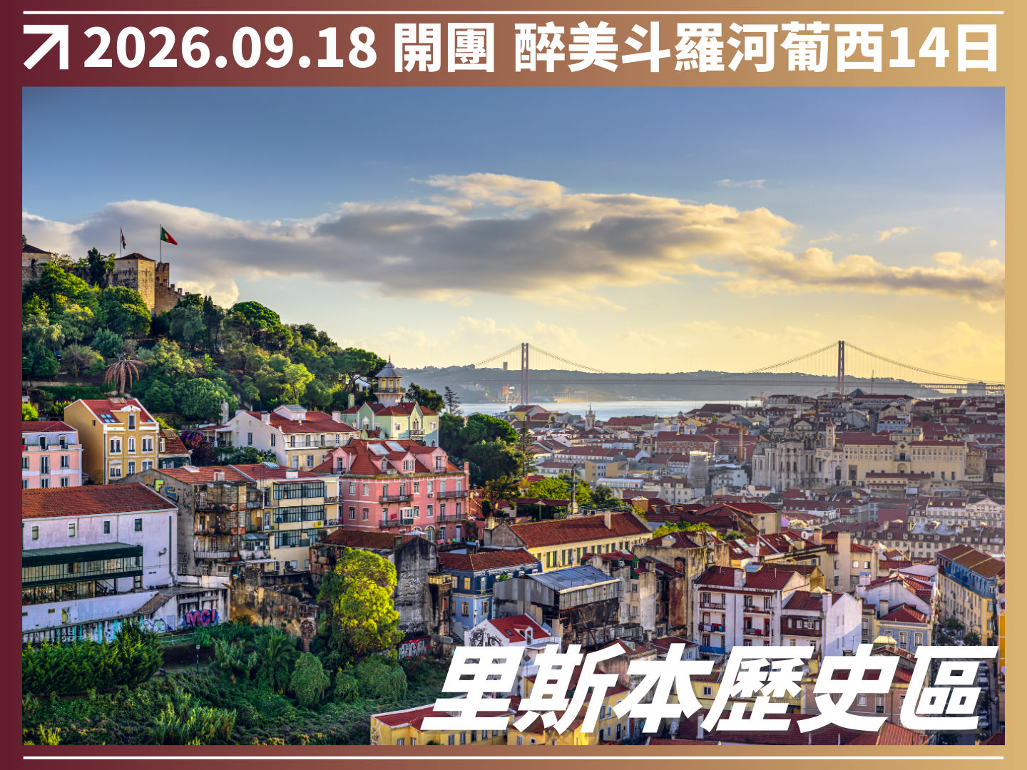2026/09/18 醉美斗羅河｜葡西雙國 14 日河輪深度之旅（聯營團） 2
