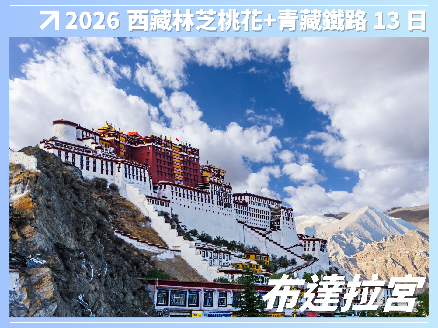 2026 西藏林芝桃花＋雙聖湖＋青藏鐵路 13 日 7