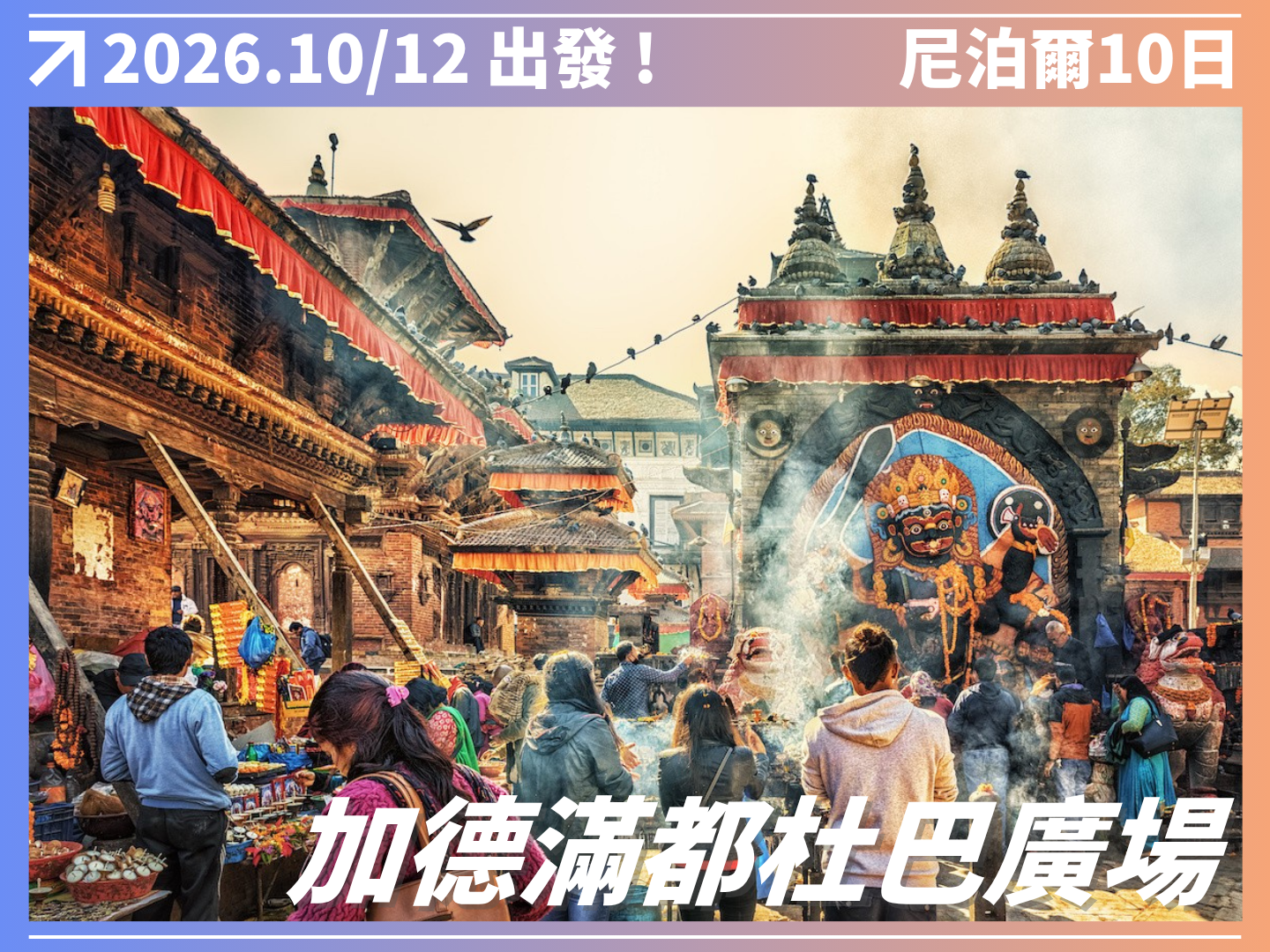 2026 神秘南亞｜尼泊爾擁抱野性10日 4