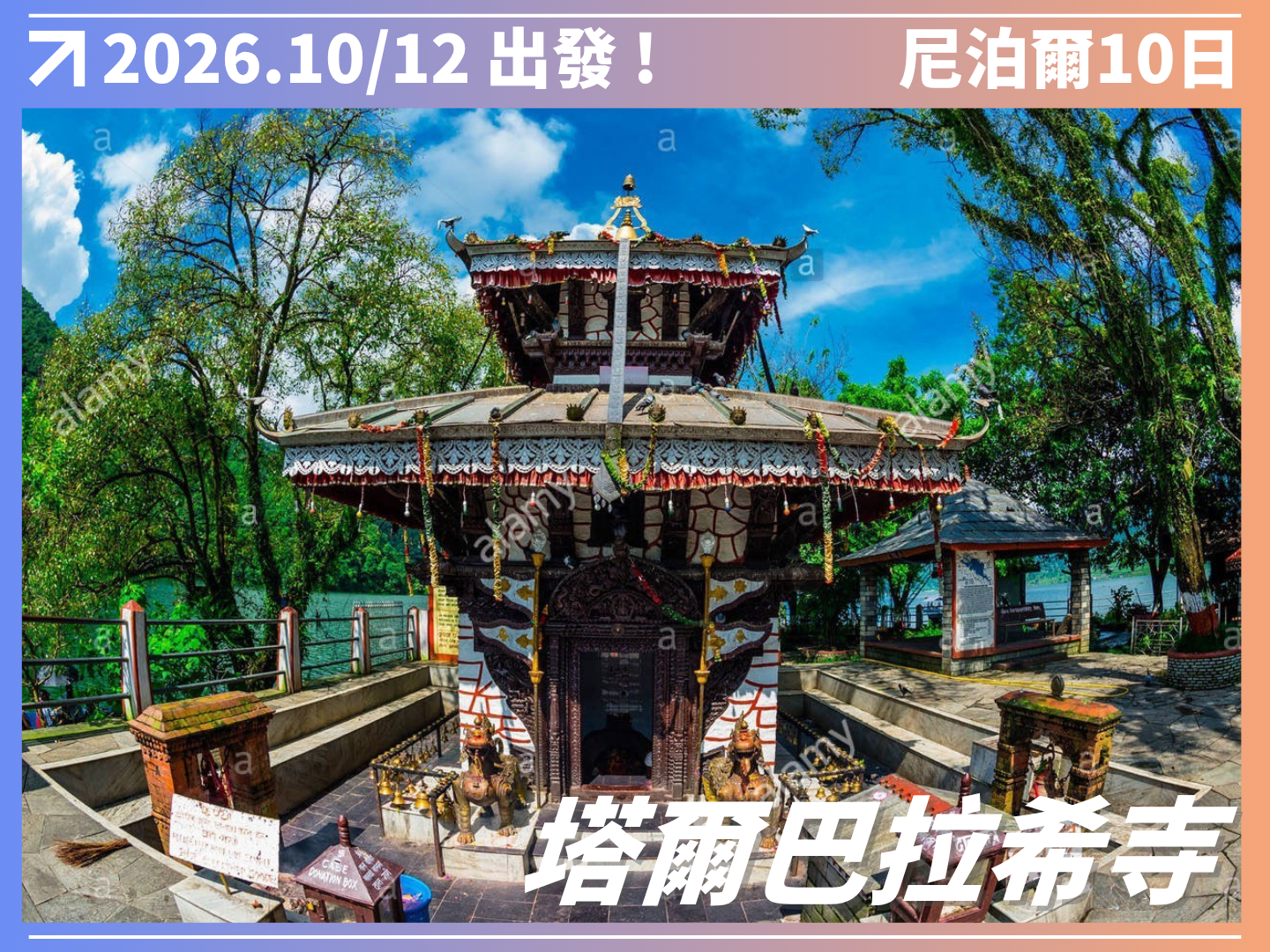 2026 神秘南亞｜尼泊爾擁抱野性10日 7