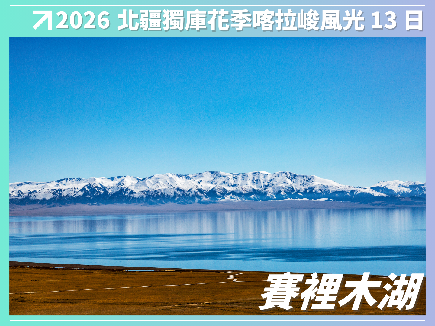 2026 北疆．獨庫．花季．喀拉峻風光 13 日（越野車3日） 5