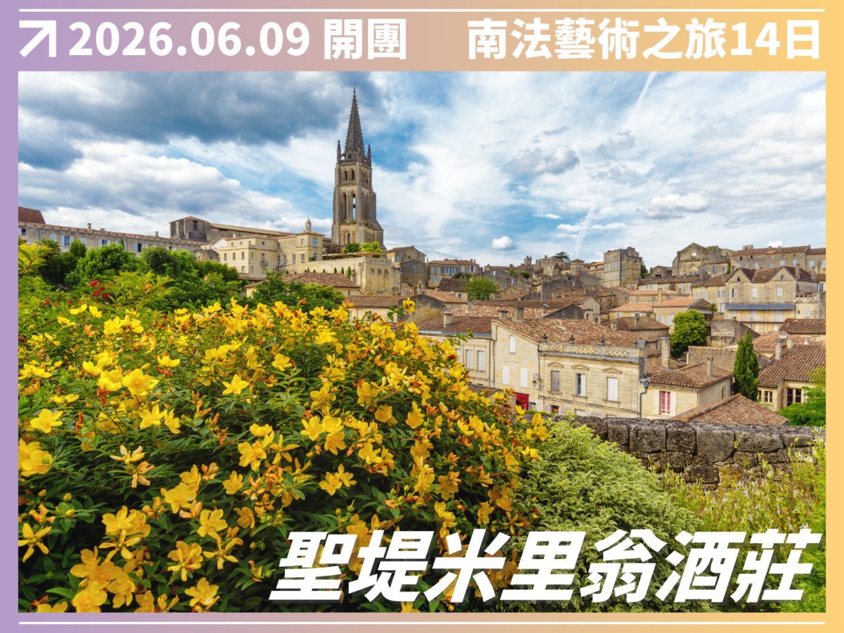 2026/06/09 隆河酒鄉｜南法藝術之旅 14 日（聯營團） 4