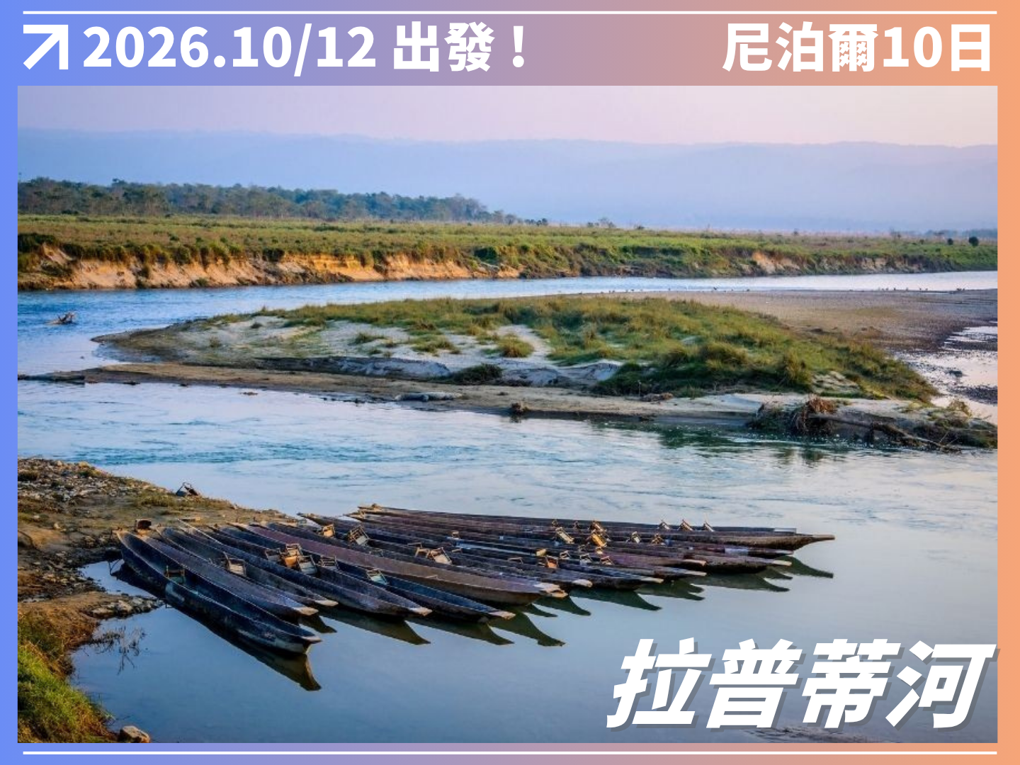 2026 神秘南亞｜尼泊爾擁抱野性10日 6