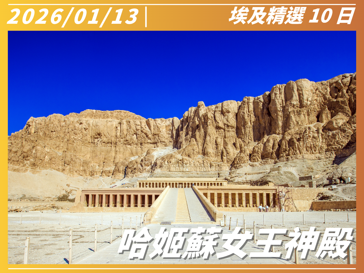 2026 穿越千年榮耀｜埃及精選 10 日 5