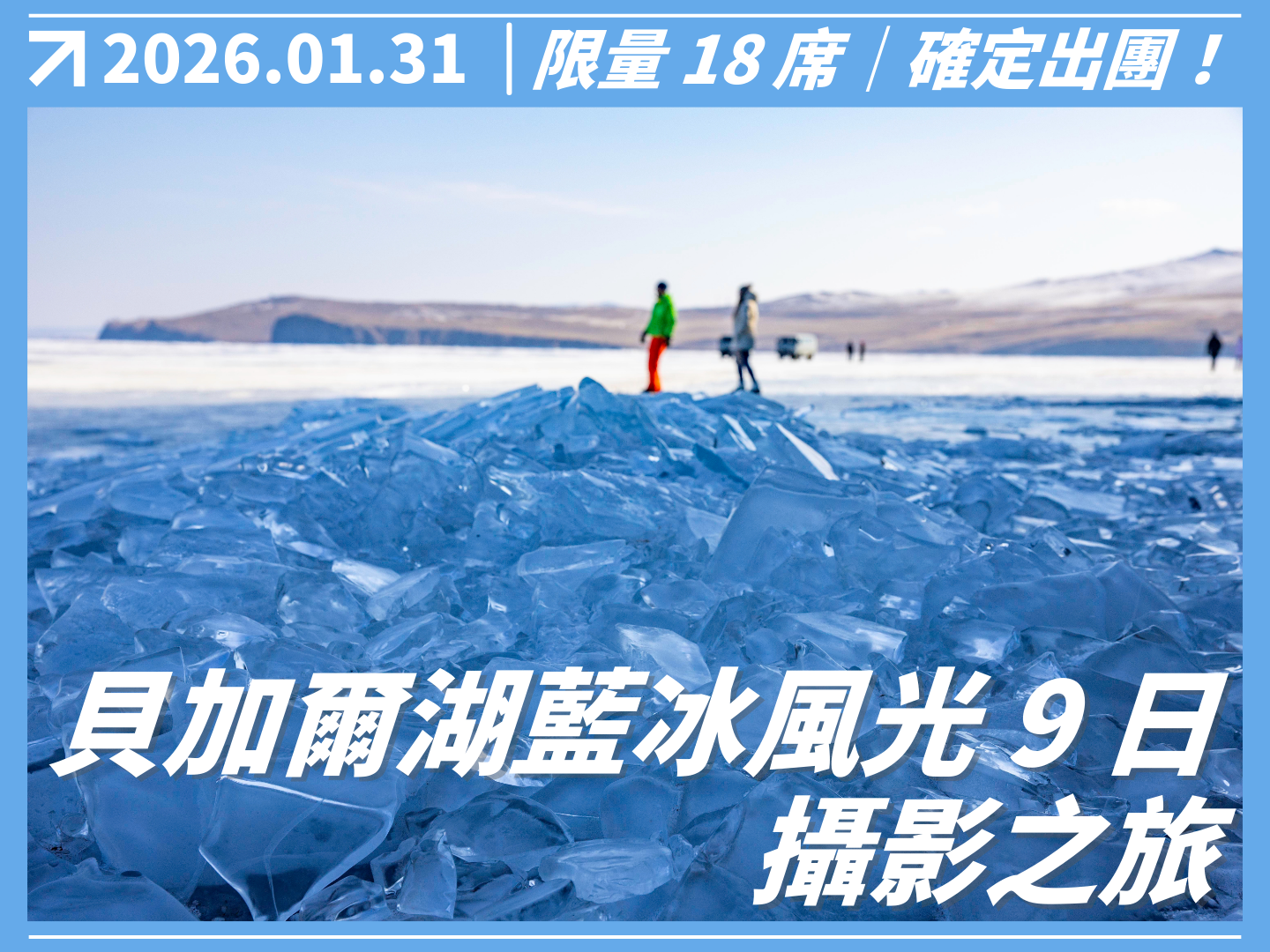 2026 貝加爾湖藍冰風光 9 日攝影之旅 Ft. 金鐘獎最佳攝影師－林清華 老師 2