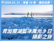 2026 貝加爾湖藍冰風光 9 日攝影之旅 Ft. 金鐘獎最佳攝影師－林清華 老師
