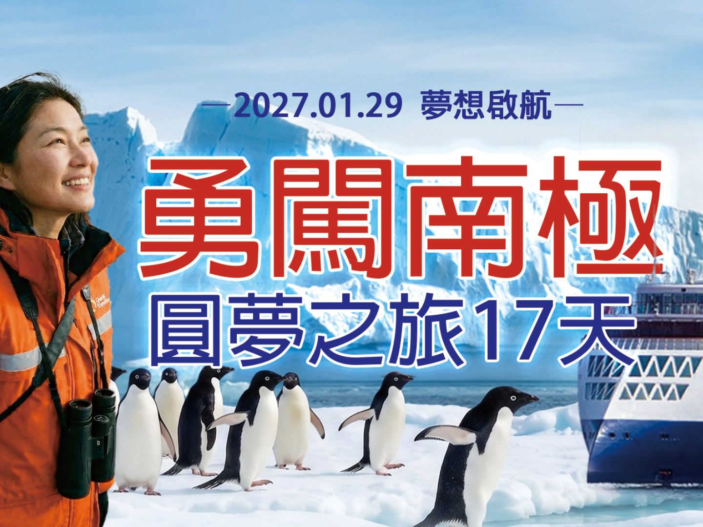 2027勇闖南極｜圓夢之旅 17 天 1