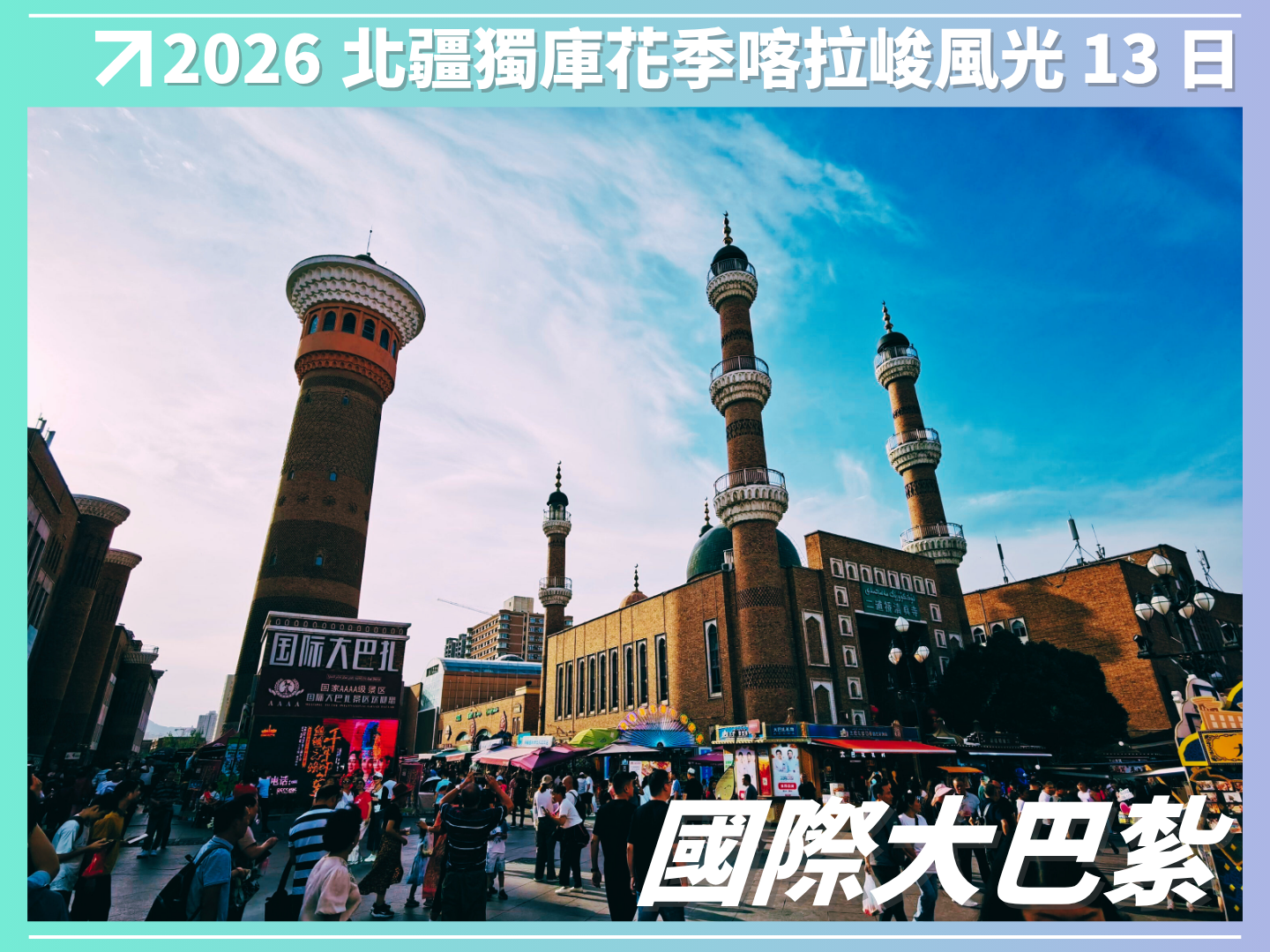 2026 北疆．獨庫．花季．喀拉峻風光 13 日（越野車3日） 10