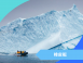 2027勇闖南極|圓夢之旅 17 天
