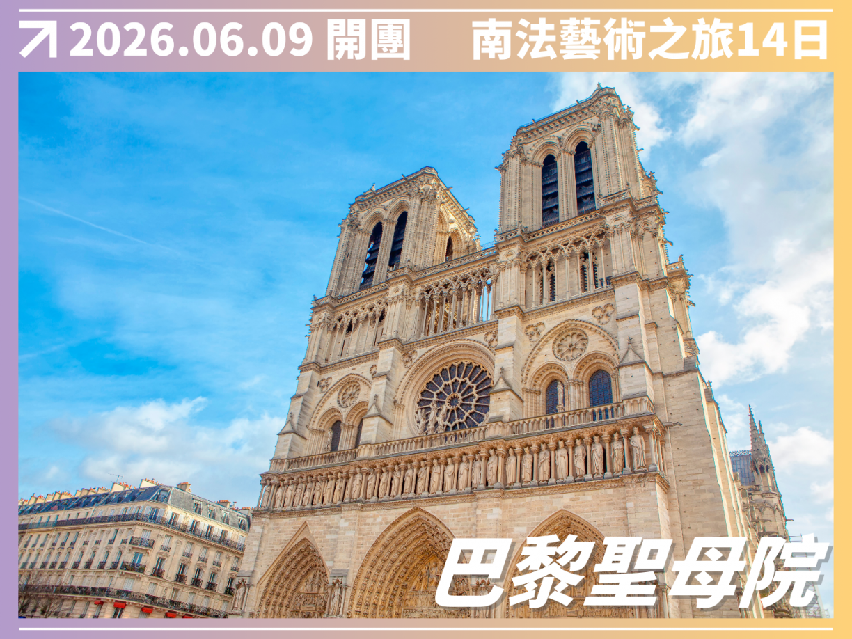 2026/06/09 隆河酒鄉｜南法藝術之旅 14 日（聯營團） 2
