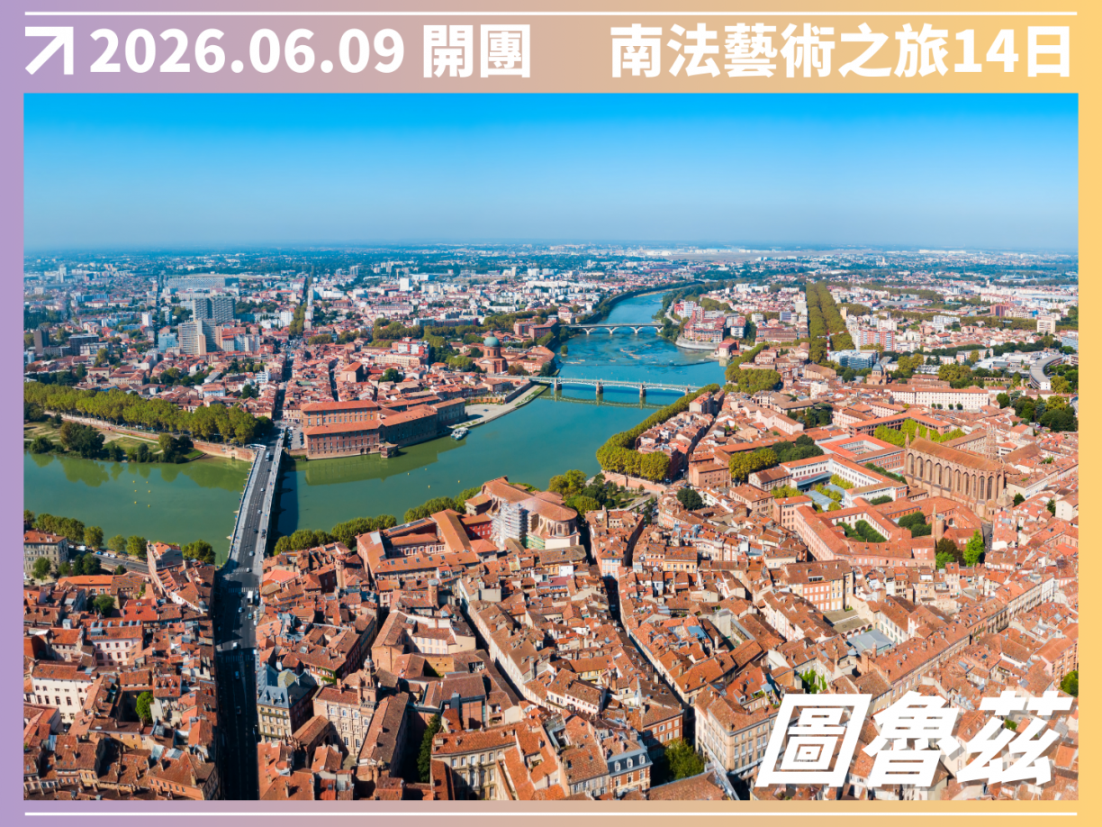 2026/06/09 隆河酒鄉｜南法藝術之旅 14 日（聯營團） 6