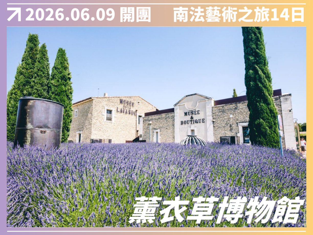 2026/06/09 隆河酒鄉｜南法藝術之旅 14 日（聯營團） 9