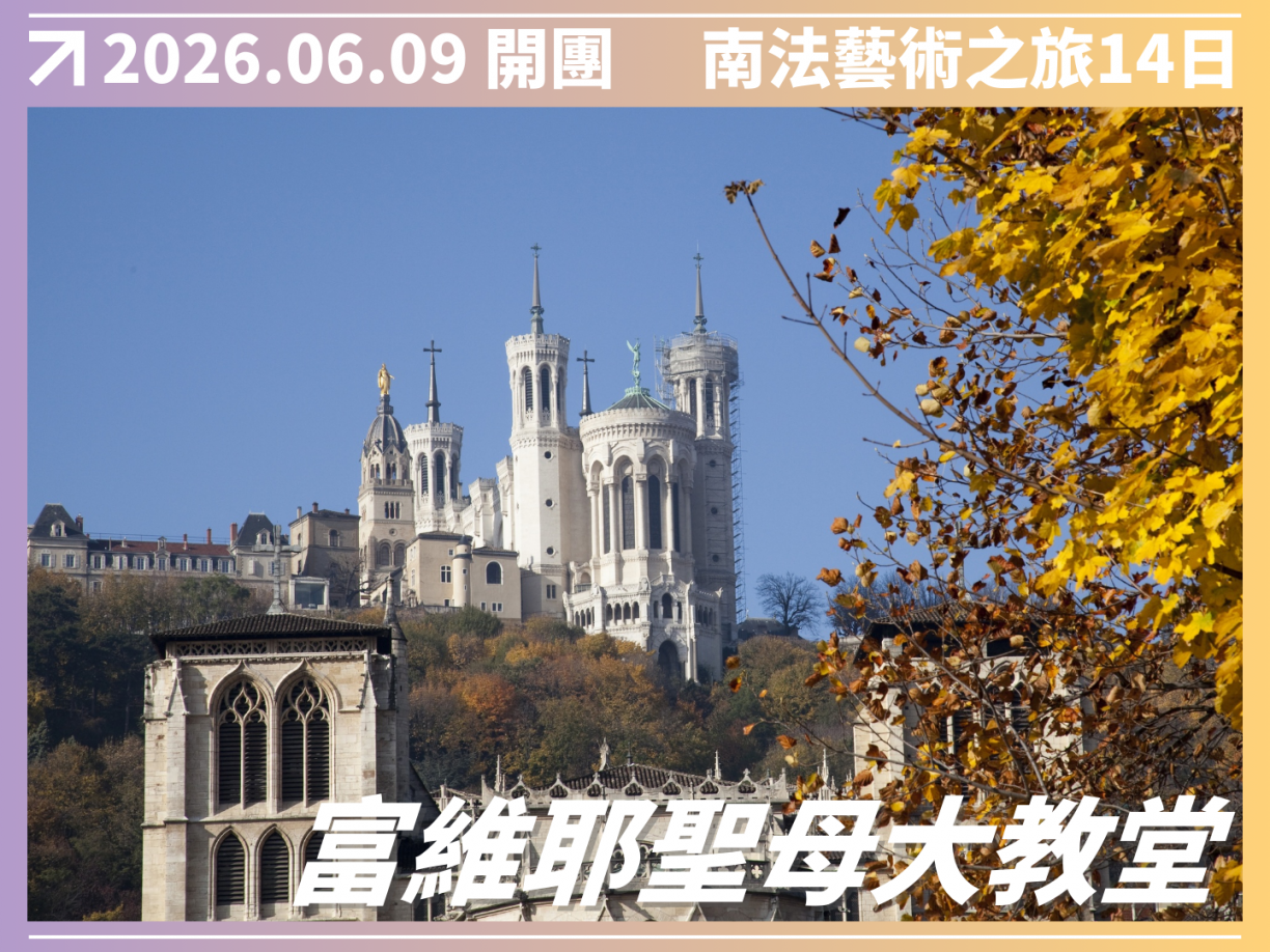 2026/06/09 隆河酒鄉｜南法藝術之旅 14 日（聯營團） 10