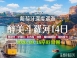 2026/09/18 醉美斗羅河｜葡西雙國 14 日河輪深度之旅（聯營團）