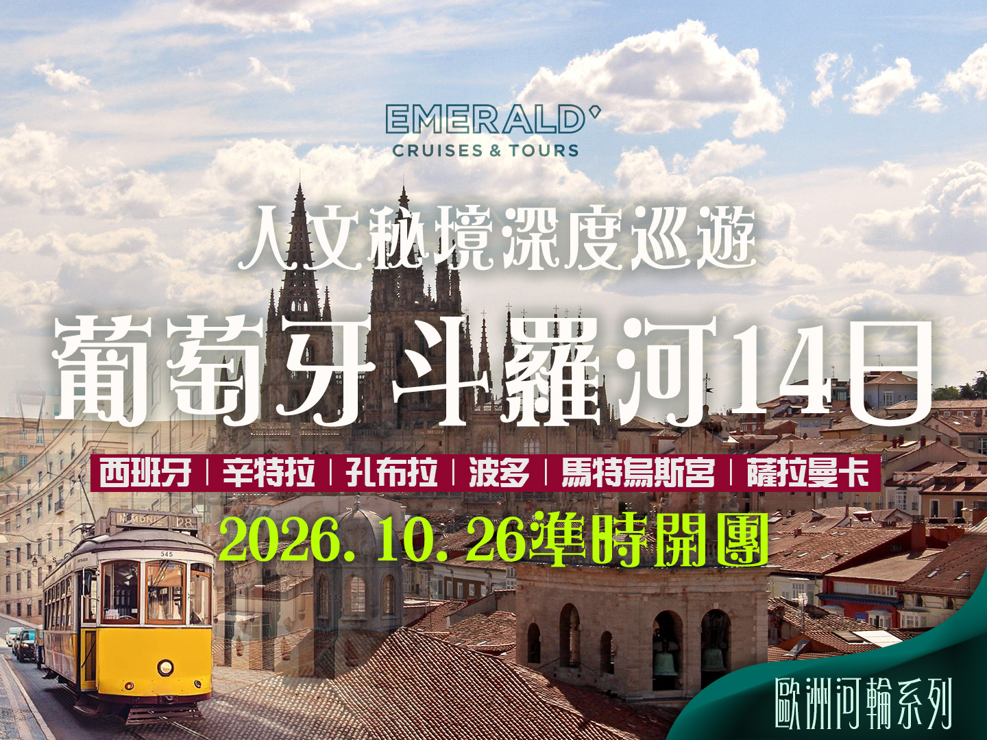 2026/10/26 醉美斗羅河｜葡萄牙 × 西班牙 14 日河輪巡遊之旅（聯營團） 1