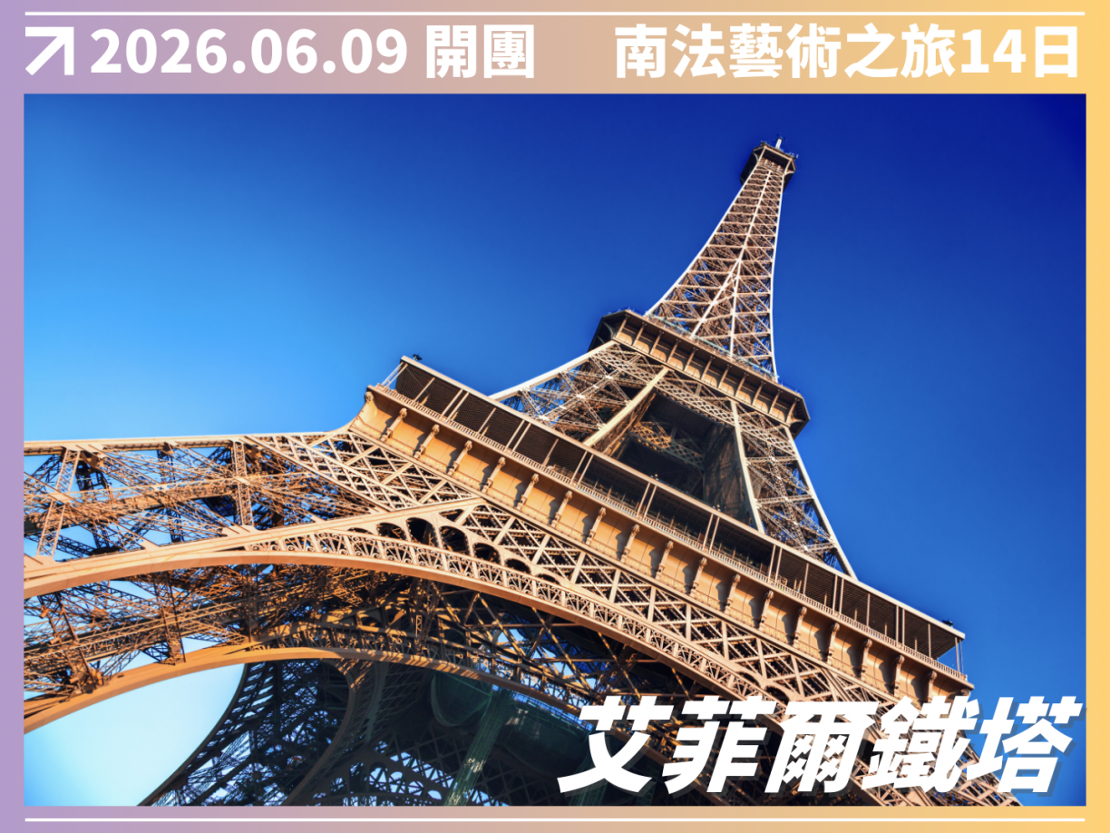 2026/06/09 隆河酒鄉｜南法藝術之旅 14 日（聯營團） 3