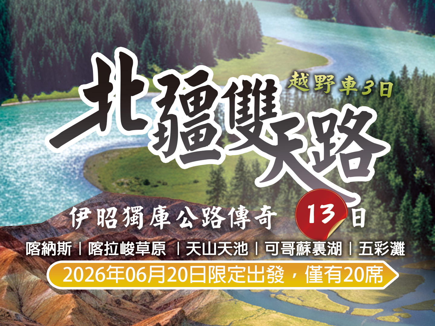 2026 北疆．獨庫．花季．喀拉峻風光 13 日（越野車3日） 1