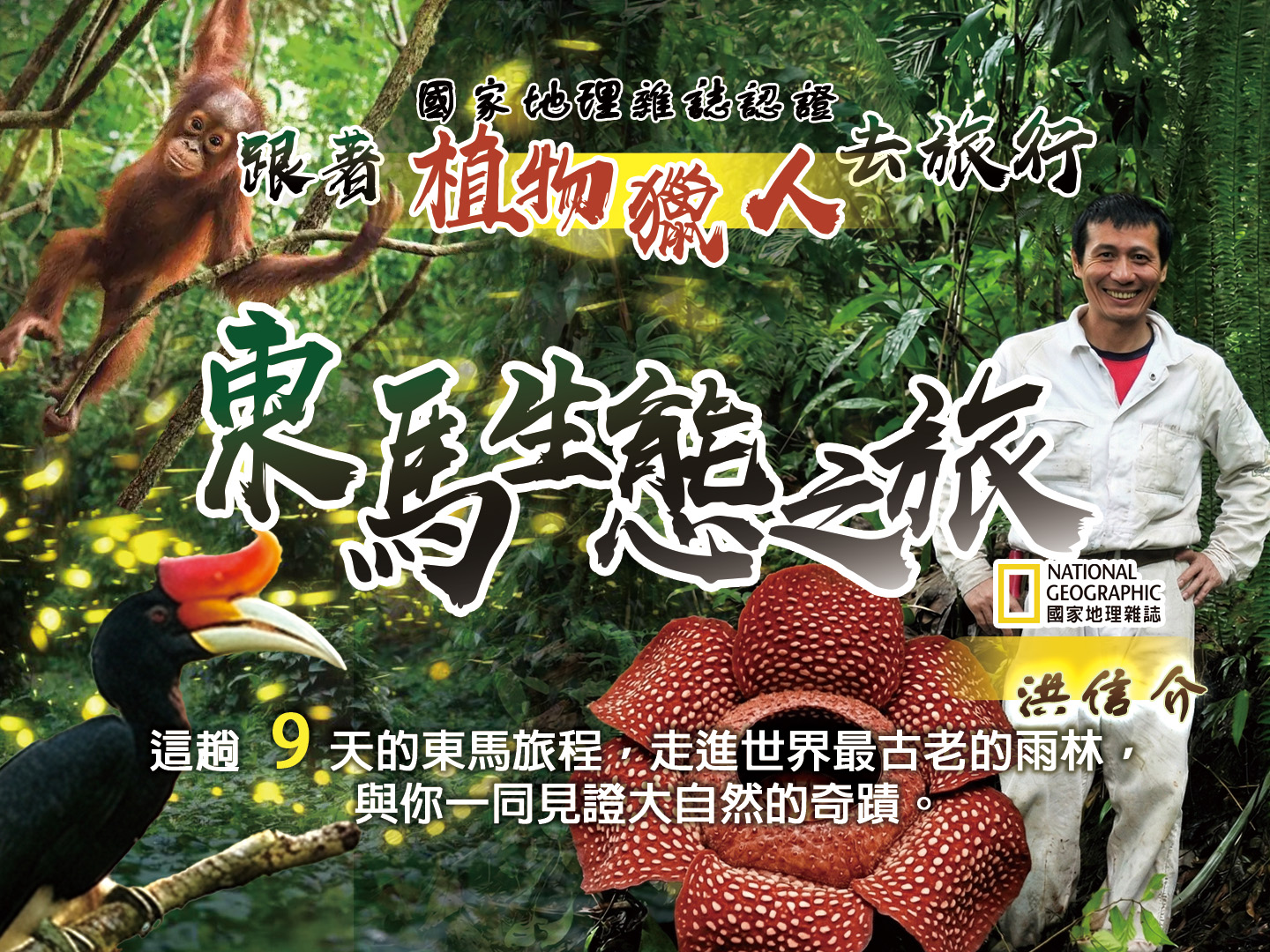 2026東馬 ｜沙巴原生態 x 植物獵人  8 天 