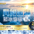 2027【藍冰奇緣】貝加爾湖藍冰 9 日 |全面升級
