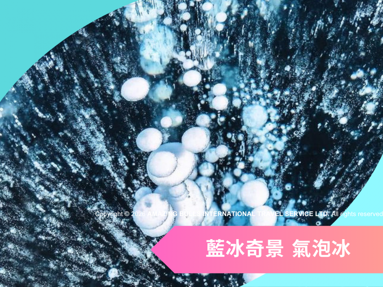 2027【藍冰奇緣】貝加爾湖藍冰 9 日 |全面升級 3