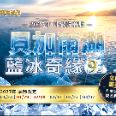 2027【藍冰奇緣】貝加爾湖藍冰 11 日 ｜頂級豪華